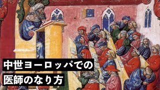 中世ヨーロッパでの医師のなり方【中世ヨーロッパの人々の暮らし】