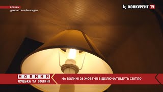 Увага 💡 На Волині сьогодні знову ВІДКЛЮЧАТИМУТЬ світло