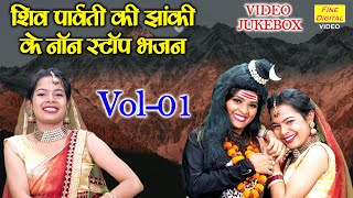 शिव पार्वती की झांकी के नॉन स्टॉप भजन Vol 1 | Shiv Gora Bhajan | Shiv Jhanki Songs [VIDEO JUKEBOX]