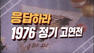 [고려대학교 Korea University] 1976년 정기고연전 영상