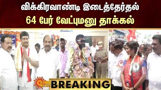 BREAKING | விக்கிரவாண்டி இடைத்தேர்தல் - 64 பேர் வேட்புமனு தாக்கல் | Vikravandi | Sun News