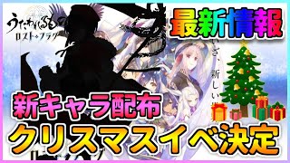 【うたわれるもの ロストフラグ】最新情報解禁！ロスフラでもクリスマスイベント確定！驚きのキャラが配布されます！【ロスフラ】