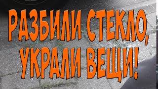 Разбили стекло, украли вещи! Полезные советы ч.1 Простой Дальнобой