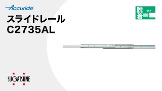 【動き】スライドレールC2735AL[スガツネ工業]