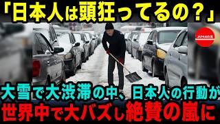 【海外の反応】「狂ってるだろ日本人！！」豪雪災害の最中にも冷静さを保つ日本人を見た外国人が驚愕。世界中から賞賛の嵐の理由が…