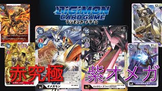 【デジカ】オメガ決戦!!オメガモン、やはりお前がNO.１だ!!『究極』ＶＳ『紫オメガ』　対戦　＃５１