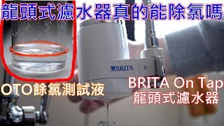 真的能除氯氣嗎? | BRITA 龍頭式過濾器 | BRITA 濾水箱 | 台北市自來水 | OTO餘氯測試