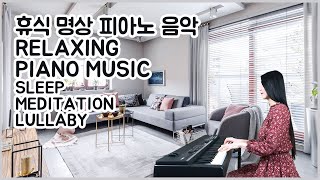 [2Hour Piano] 수면음악 | 자장가 | 힐링음악 | 카페음악 | MEDITATION | LULLABY | PRAY | HEALING | CAFE  | CAFE MUSIC