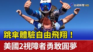 跳傘體驗自由飛翔！ 美國2視障者勇敢圓夢