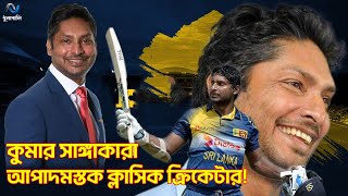 অনবদ্য কুমার সাঙ্গাকারা! । Kumar Sangakkara। Dhulabali - ধুলাবালি