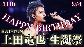 【HAPPY BIRTHDAY】上田竜也の歴史…知ってる？KAT-TUN激動の時代を生き抜いた男