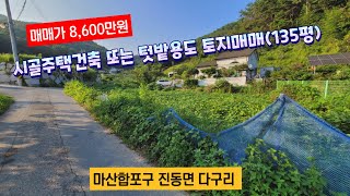 (매매가인하 7,000만원) 시골주택 또는 텃밭하기 좋은 토지매매, 마산합포구 진동면 다구리