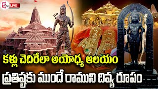 ప్రతిష్టకు ముందే అయోధ్య రాముని దివ్య రూపం..| Ayodya Rama Mandir |@sumantvKakinada629