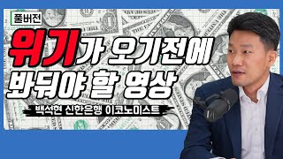 [풀버전] 당신의 수익률을 뒤흔들 수 있는 환율/백석현 이코노미스트