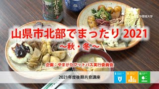 【なごや環境大学】やまがたフットパス実行委員会 山県市北部でまったり2021～秋･冬～