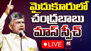 🔴LIVE : మైదుకూరు లో చంద్రబాబు మాస్ స్పీచ్ | CM Chandrababu Mass Speech @Hittvtelugunews