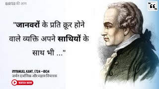 Immanuel Kant Quotes in Hindi | इमानुएल कांट के जबरदस्‍त विचार