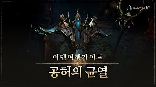 [리니지W] 공허의 균열｜아덴 여행 가이드｜