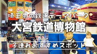 【おでかけ】大宮鉄道博物館(てっぱく)に行ってきた！ ★電車/新幹線/機関車/列車/鉄博/展示ステーション★