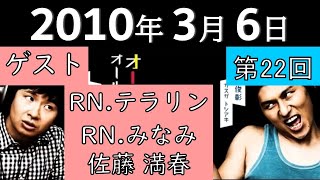 2010年3月6日〈第22回〉～ゲスト：RNテラリン・RNみなみ・佐藤満春～