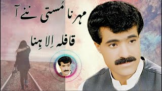 USTAD ALIM MASROOR SONG | MEER NA MOSSTI NANE AN QAFILA ALA HENA SONG | BARHVI BALOCHI BAGULL