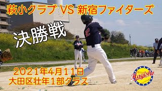 20210411 萩小クラブvs新宿ファイターズ_大田区大会_壮年_決勝