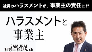 ハラスメントと事業主 #143