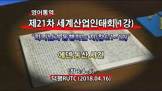 2018년4월16일 세계산업인대회1강(기도수첩2018.10.04)