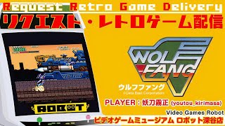 VGMロボット深谷店【ウルフファング(Rohga: Armor Force)】リクエスト配信