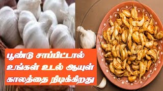 பூண்டு உங்கள் உடல் ஆயுள் காலத்தை நிடிக்கிறது...