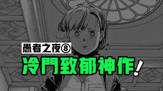 10 歲男孩被改造成殺人植物，背後真兇卻是大善人？ | 《 愚者之夜 》8：一部比《 炎拳 》更黑暗的 寶藏漫畫