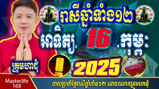 ❤️ទំនាយរាសីឆ្នាំ១២❤️ប្រចាំថ្ងៃ អាទិត្យ ទី ១៦ ខែ$កុម្ភៈ$ ឆ្នាំ២០២៥ តាមក្បួនតម្រាលសាស្រ្ត លោកឳមហាជុំ