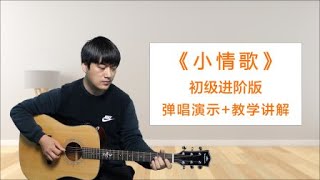 初级进阶《小情歌》苏打绿酷音小伟吉他弹唱教学自学教程