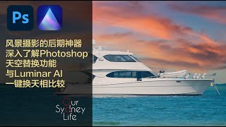 风景摄影的后期神器，深入了解Photoshop天空替换功能，与Luminar AI一键换天相比较