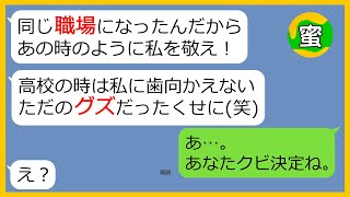 【LINE】高校時代に私を虐めてきた同級生が同じ職場に入社し再会「相変わらず貧相ね（笑）」→変わらず私をバカにしてきたので数年越しの復讐を果たしてやった（笑）【スカッとする話】