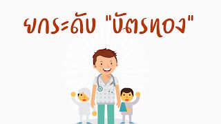 ยกระดับบัตรทอง | บัตรทอง | สิทธิบัตรทองใหม่ | บัตรทองรักษาได้ทุกที่ | สิทธิบัตรทอง | นโยบายบัตรทอง