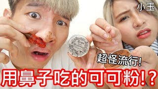 【小玉】超怪流行!來試用鼻子吃的可可粉吧!?【危險請勿嘗試】