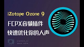 「音频教程」iZotope Ozone 9软件几步操作，快速提升你的音频质感| 创作教程 | 视频剪辑 | 自媒体