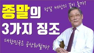 [이영목사 칼럼] 종말은 오는가?_ 1강. 말세라고들 합니다