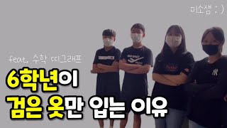 6화 | 6학년이 검정 옷을 입는 이유