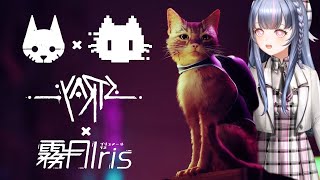 超話題の新作猫ゲーム！サイバーパンクな世界でビューちゃんが猫になる！ - Stray Part1【霧月 Iris/わんだーらすと】