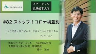 #82 ストップ！コロナ禍差別-イマージョン実践経営大学