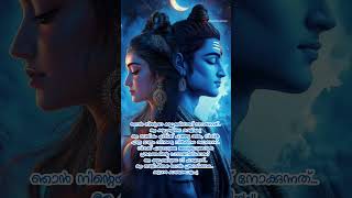 നിന്റെ കണ്ണുകളിലെ പ്രകാശമാണെന്റെ പ്രണയം...❤️ #lordshiva #devotional #love #malayalam #whatsappstatus