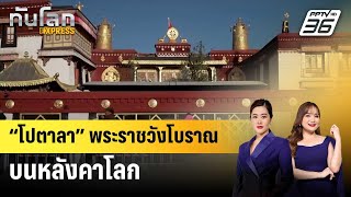 “โปตาลา” พระราชวังโบราณบนหลังคาโลก | ทันโลก EXPRESS | 3 ม.ค. 68