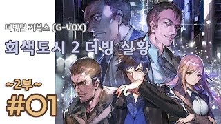 [지복스] 회색도시 2 더빙 실황 - 2부 1편