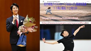 💖💖羽生結弦さん（27）　初の単独アイスショー「プロローグ」開催を発表　１１月に横浜、１２月八戸