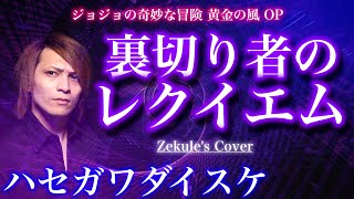 【ジョジョの奇妙な冒険 黄金の風 OP】裏切り者のレクイエム / ハセガワダイスケ【Zekule's Cover】