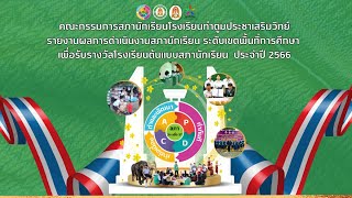 รายงานผลการดำเนินงานสภานักเรียน  เพื่อรับรางวัลโรงเรียนต้นแบบสภานักเรียน  ประจำปี 2566