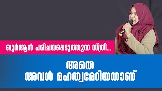 ഖുർആൻ പരിചയപ്പെടുത്തുന്ന സ്ത്രീ... അതെ അവൾ മഹത്വമേറിയതാണ് | Muhsina Pathanapuram