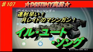 【DESTINY：コントロール】連射早い、月レイドのマシンガン　イル・ユート・ソング！【デスティニー】　ぱつお　#107